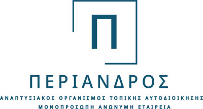 ΠΕΡΙΑΝΔΡΟΣ - ΑΝΑΠΤΥΞΙΑΚΟΣ ΟΡΓΑΝΙΣΜΟΣ ΤΟΠΙΚΗΣ ΑΥΤΟΔΙΟΙΚΗΣΗΣ ΜΟΝΟΠΡΟΣΩΠΗ ΑΝΩΝΥΜΗ ΕΤΑΙΡΕΙΑ
